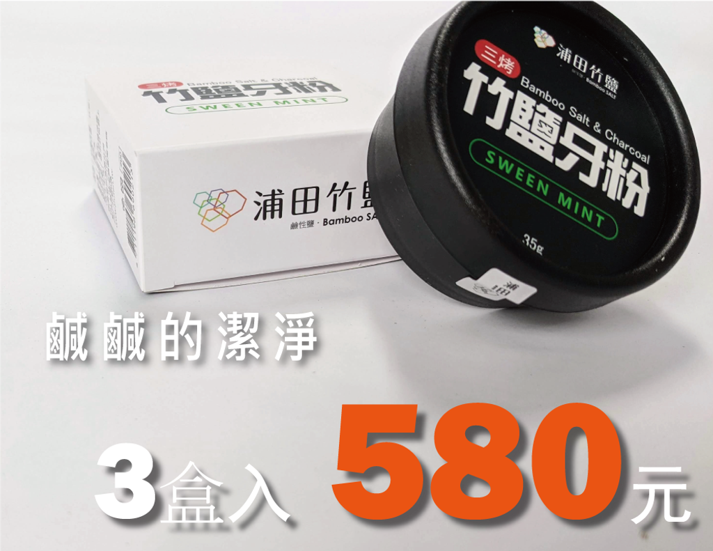 竹鹽牙粉-3入580元