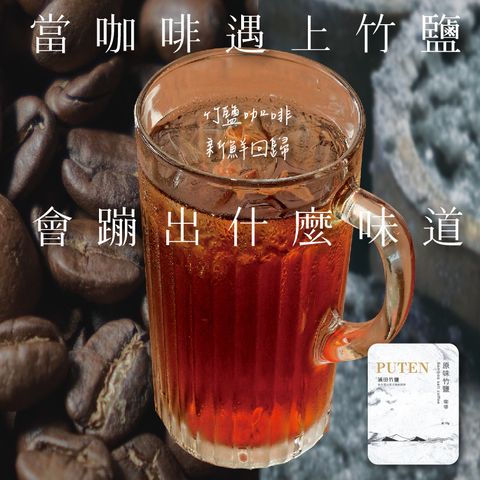 竹鹽咖啡原味-新版-官網調整_工作區域 5