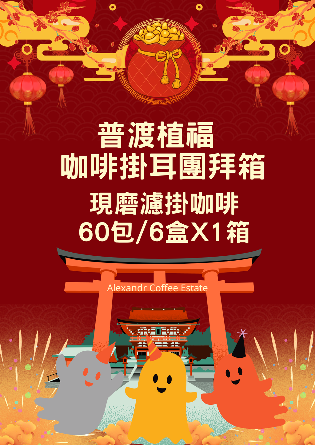 A4海報(掛耳6盒)