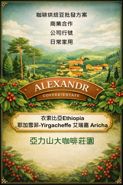 衣索比亞Ethiopia耶加雪菲yirgacheffe艾瑞嘉Aricha