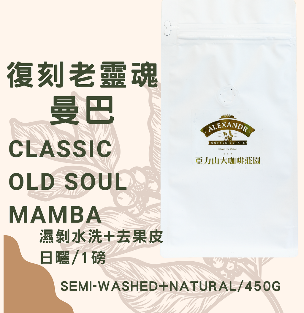 復刻老靈魂曼巴
