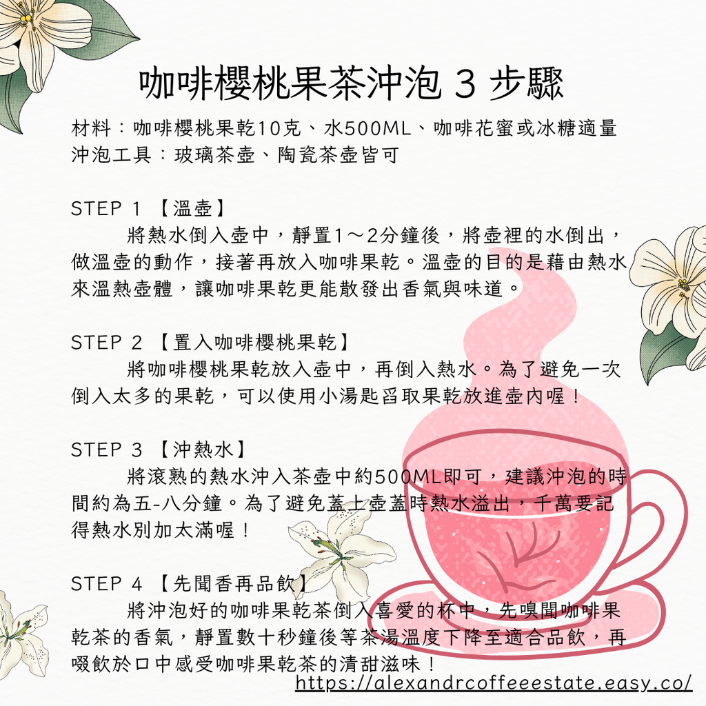 咖啡櫻桃果茶沖煮三步驟 (Cascara)