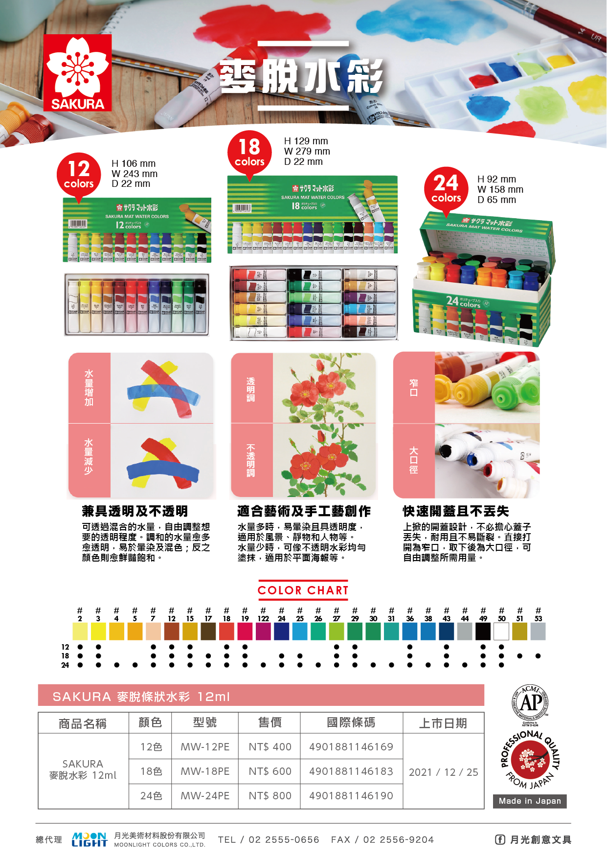 SAKURA_麥脫水彩12ml_SET