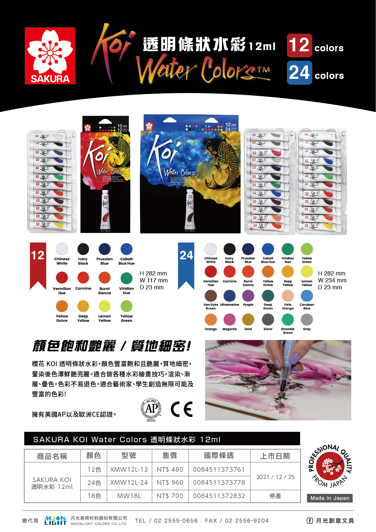 SAKURA_KOI_透明水彩12ml