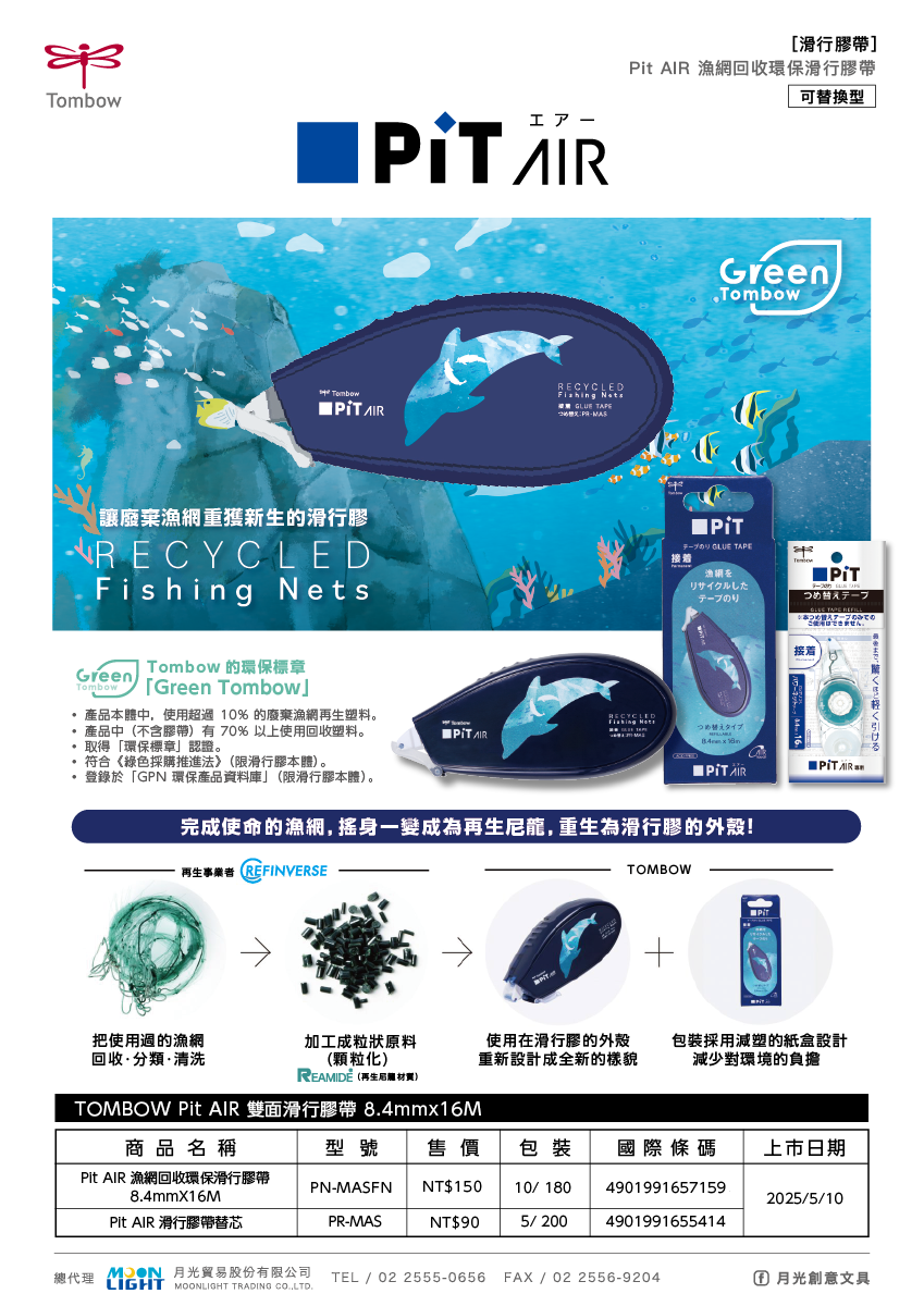 TOMBOW_Pit AIR_PN-MASFN_漁網滑行膠_商品介紹