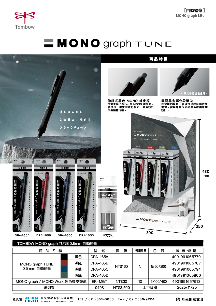 TOMBOW_MONOgraph_TUNE_自動鉛筆_商品介紹