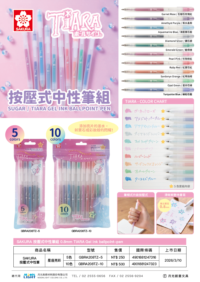 SAKURA_按壓式中性筆_星座亮彩_GBRA208TZ-5-10_商品介紹