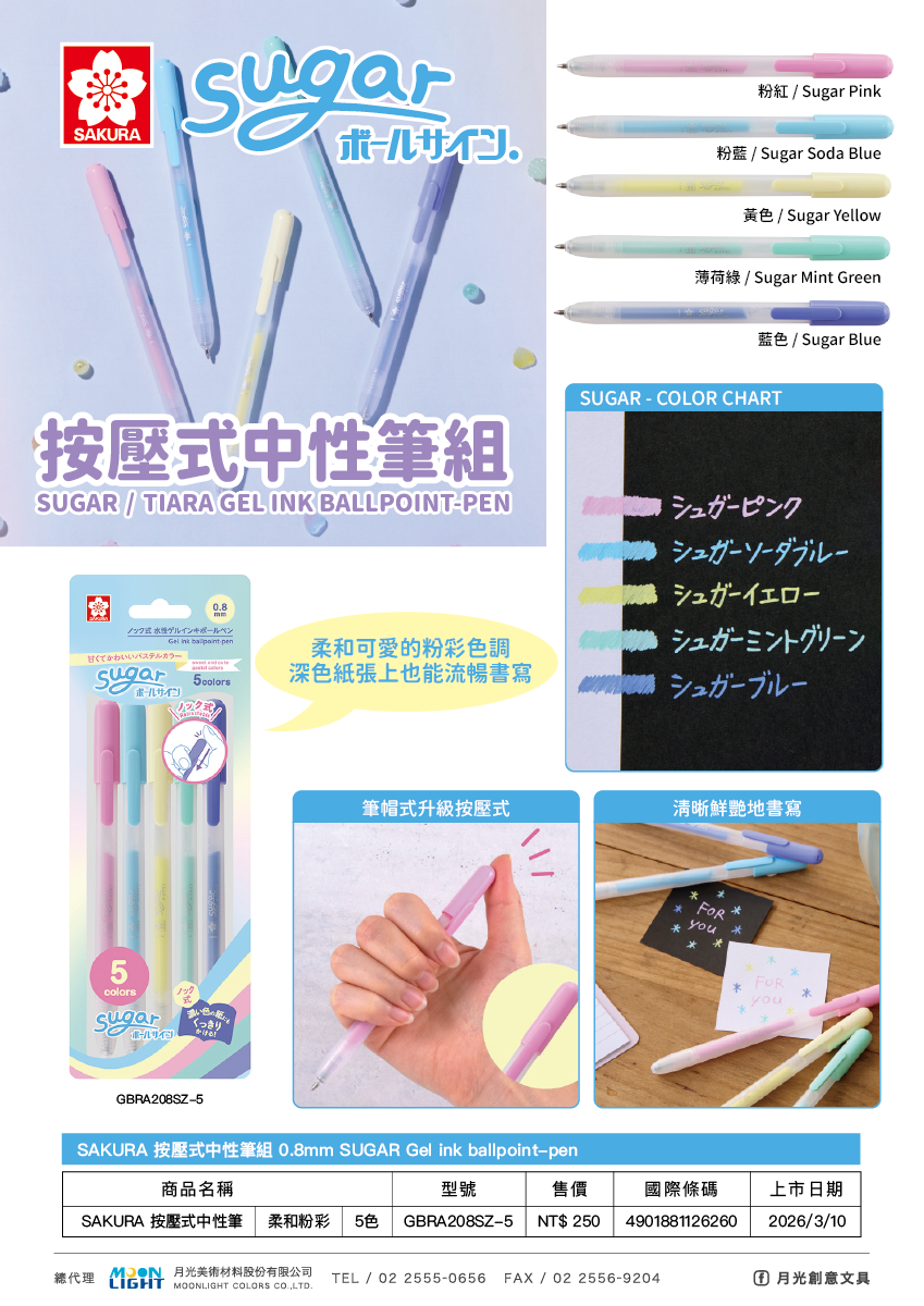SAKURA_按壓式中性筆_柔和粉彩_GBRA208SZ-5_商品介紹
