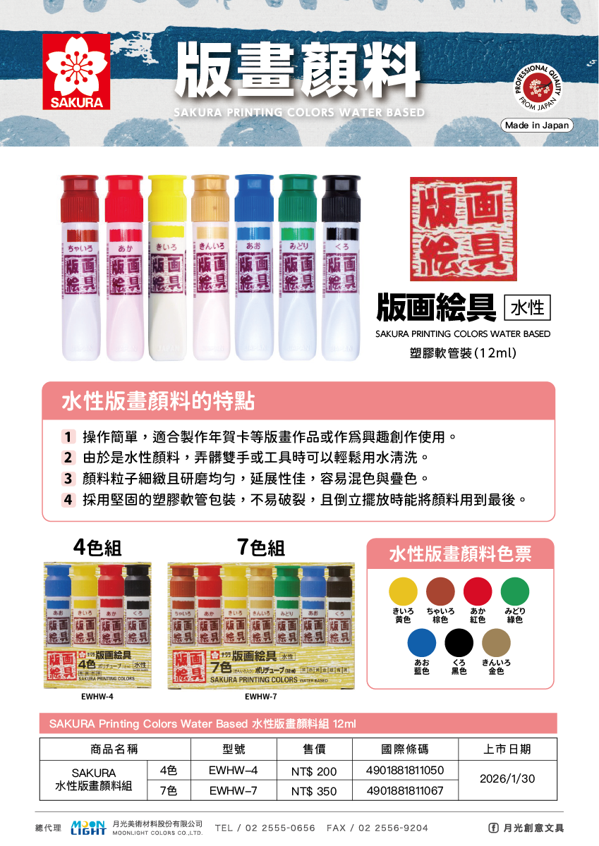 SAKURA_EWHW-4-7_水性版畫顏料
