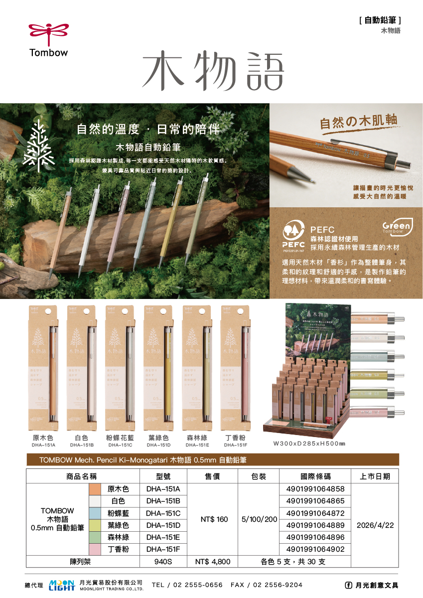 TOMBOW_木物語_自動鉛筆_商品介紹