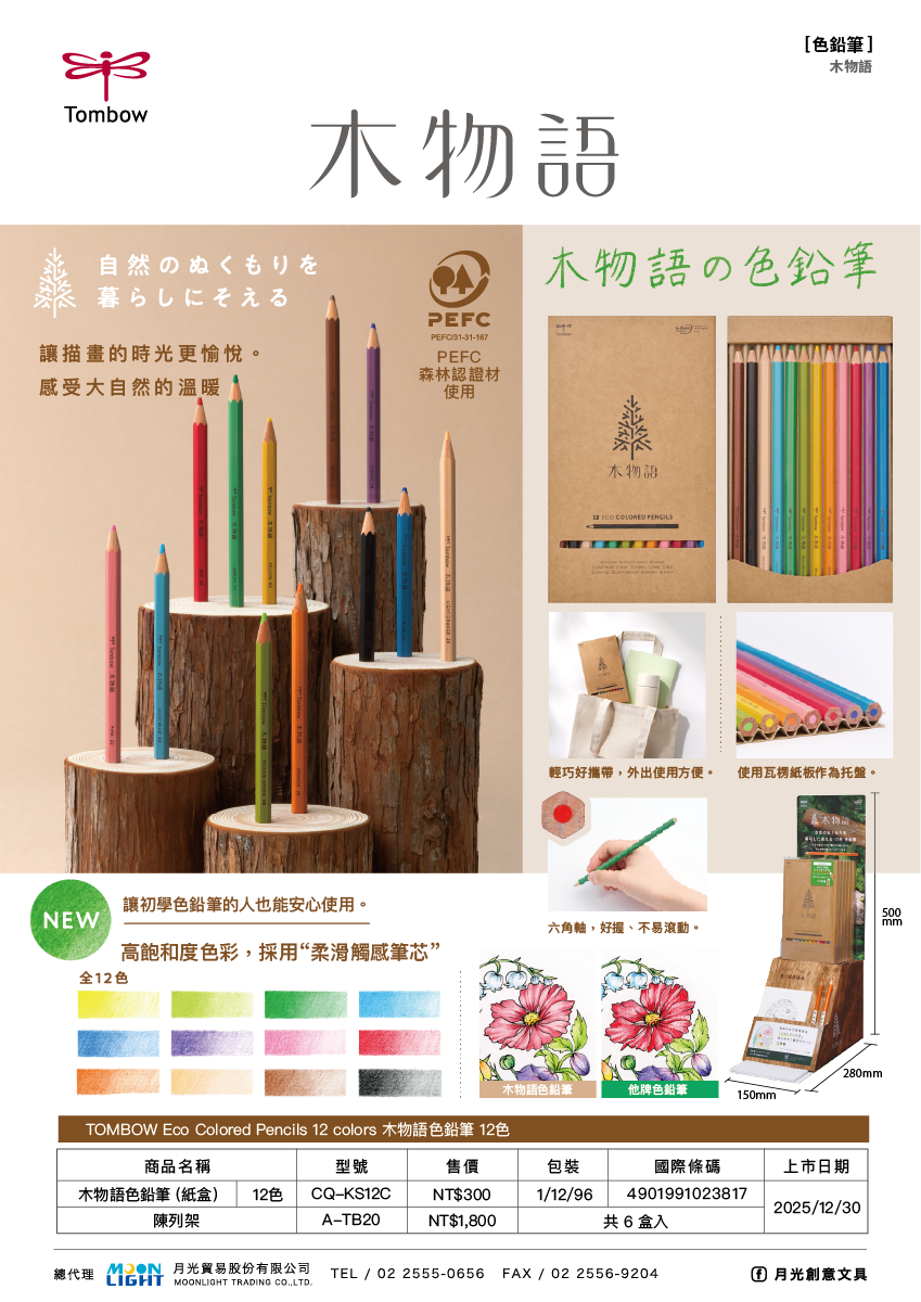 TOMBOW_木物語_12C_商品介紹