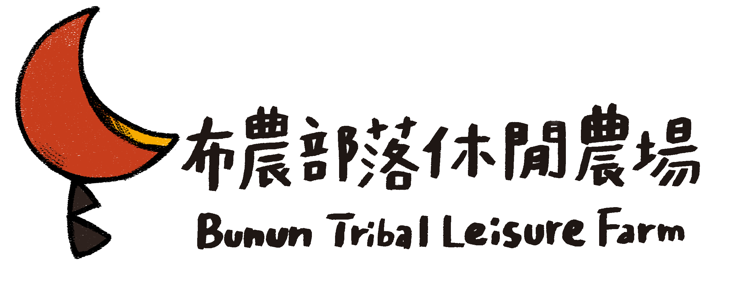 布農部落休閒農場 Bunun Tribe Leisure Farm