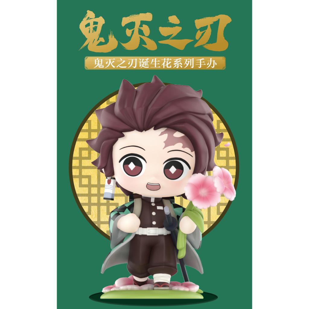 預購]鬼滅之刃誕生花系列確認款盲抽泡泡瑪特popmart 炭治郎彌