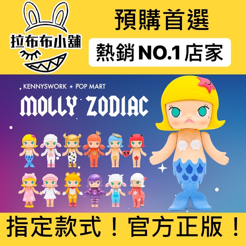 預購]MOLLY 星座二代系列泡泡瑪特popmart 星座二代金牛座獅子座