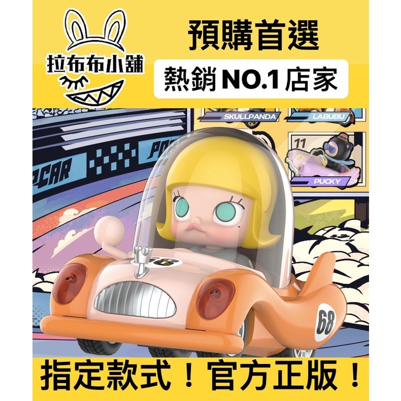 預購]泡泡瑪特超級賽道系列popmart POPCAR MOLLY LABUBU DIMOO PUCKY
