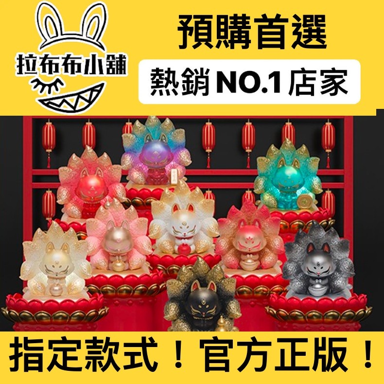 預購]上古九狐招財納福系列52TOYS 招財納福明帝狐碧玉狐金闕狐
