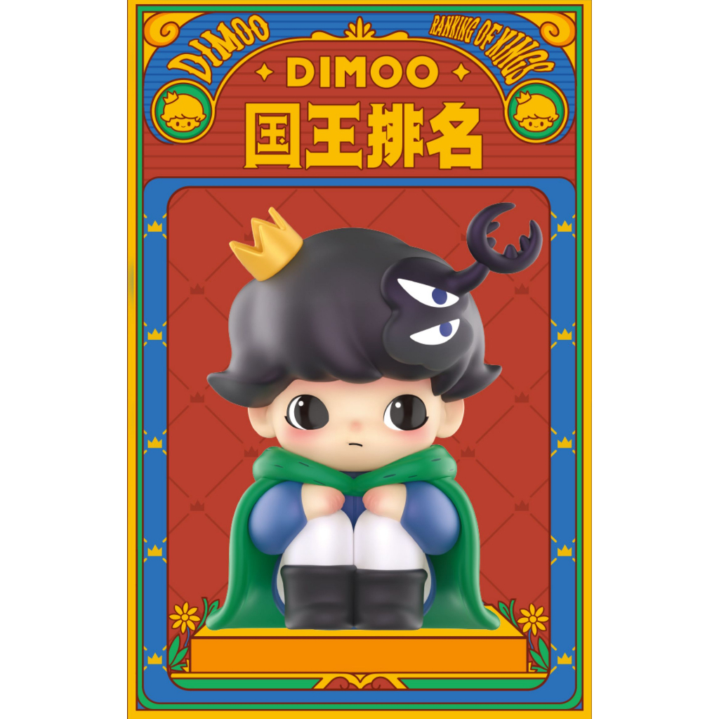 預購]Dimoo 大娃國王排名系列泡泡瑪特popmart 波吉王子國王盲盒