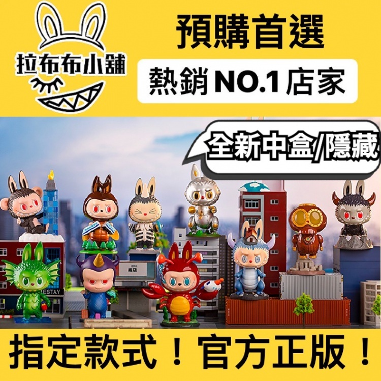 預購]Labubu 精靈怪獸系列全新中盒泡泡瑪特popmart 拉布布火山獸巨殼龜