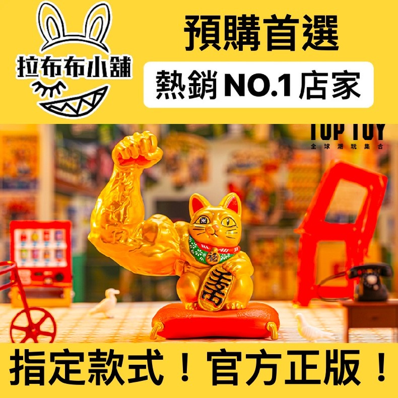 預購]大力招財經典招財系列TOPTOY 潮玩夢工廠招財貓招財貓咪貓財寶全新