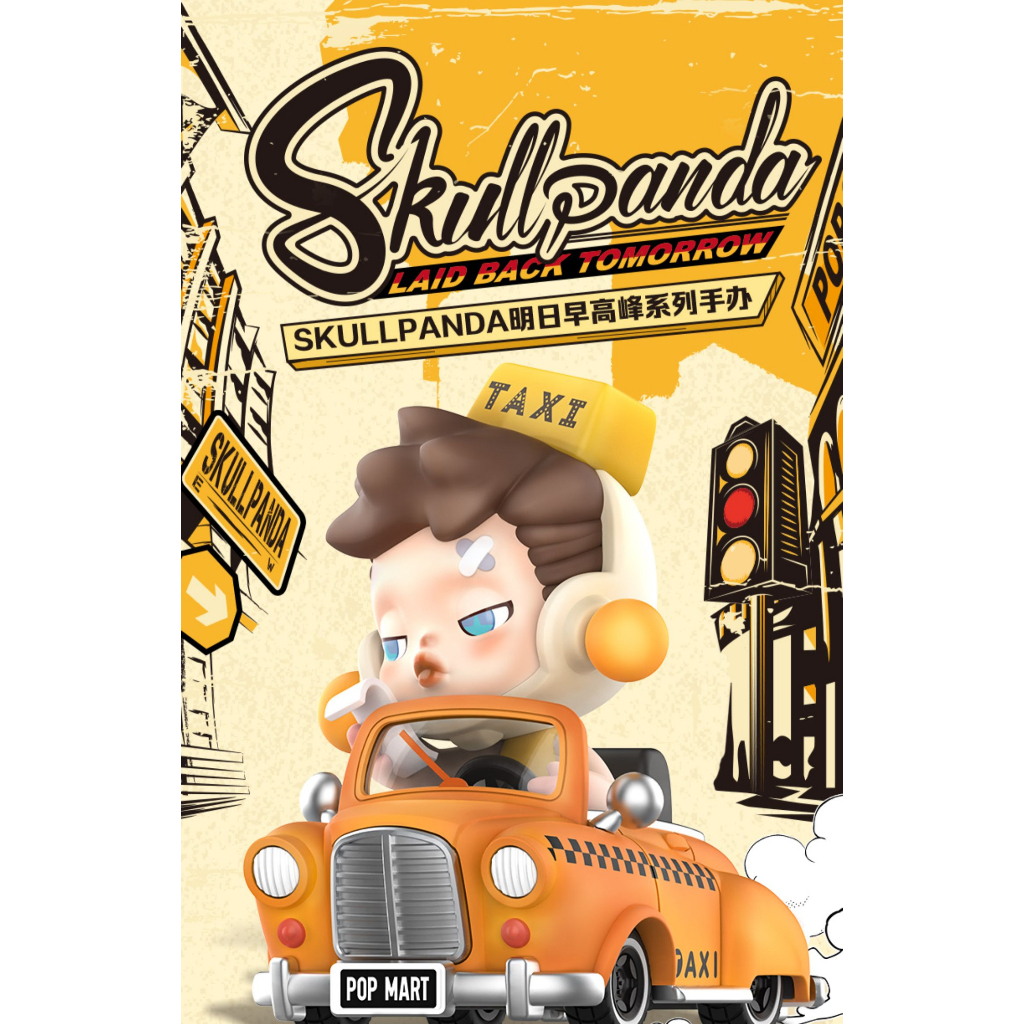 [預購]Skullpanda 明日早高峰 系列 確認款 盲抽 泡泡瑪特 popmart SP 車車 車 盲盒 公仔