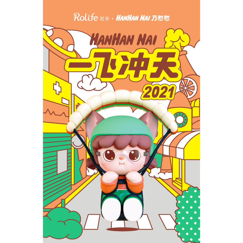 預購]乃憨憨一飛沖天系列確認款Rolife 若來Hanhan Nai 滑翔傘竹蜻蜓