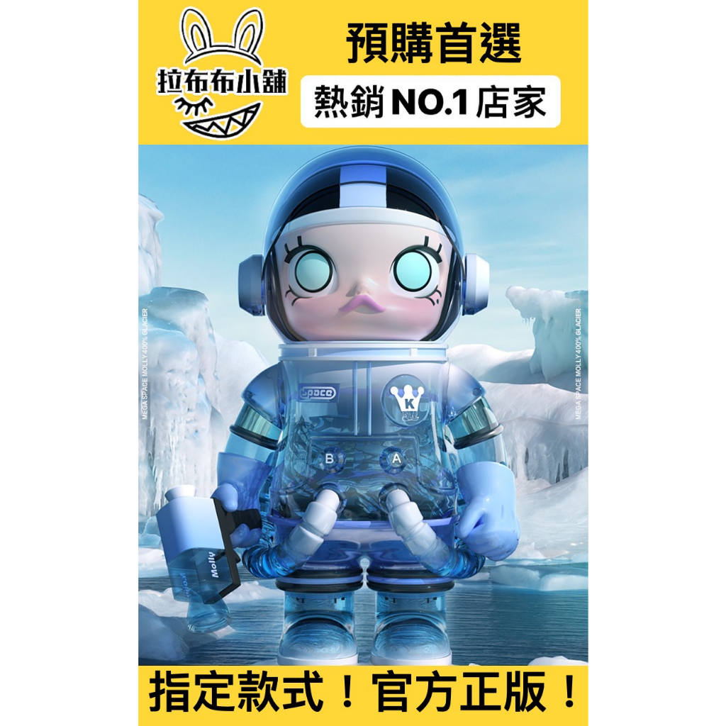 預購]MOLLY 珍藏400% 冰川MOLLY 泡泡瑪特popmart 冰川MOLLY 全新中盒盲