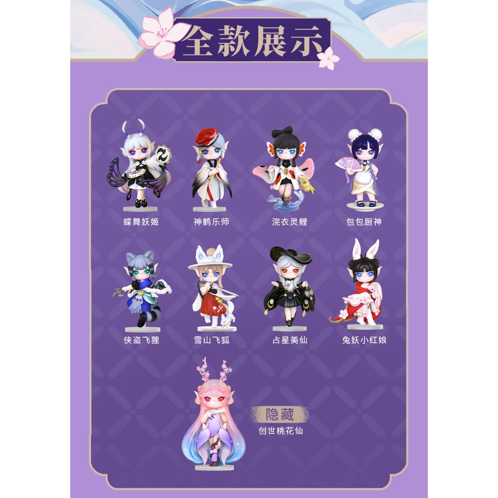 預購]Suri 桃源九靈系列確認款蘇蕊若来rolife 蝶舞妖姬雪山飛狐占星美