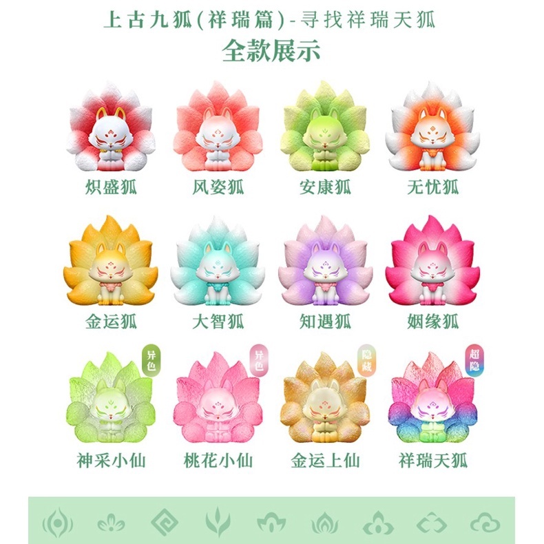 上古九狐 シリーズ ① 13個セット ❄️[Preorder预购/Ready Stock 现货] 上古九狐招财纳福篇｜The
