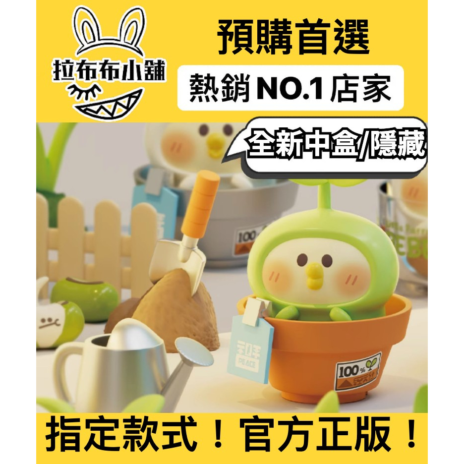 預購]小鸚鵡bebe 盆栽系列全新中盒隱藏52TOYS 小芽苗小蘿蔔小咕嚕盲盒