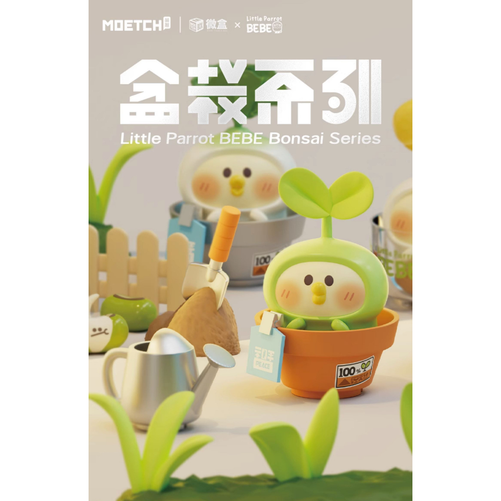 預購]小鸚鵡bebe 盆栽系列全新中盒隱藏52TOYS 小芽苗小蘿蔔小咕嚕盲盒