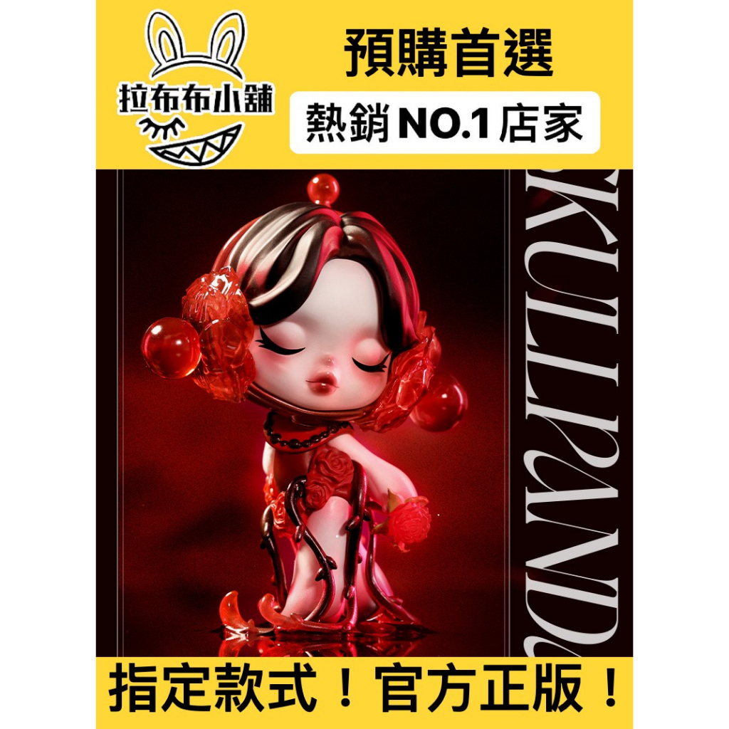 預購]Skullpanda 吊卡情人節系列泡泡瑪特popmart SP 情人玫瑰血色爵士