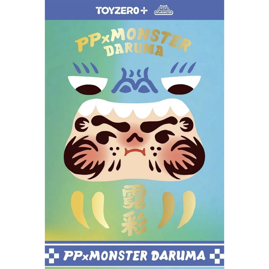 預購]PPBaby 霓彩達摩系列盲抽確認款MONSTER 達摩招財PP幸福三代