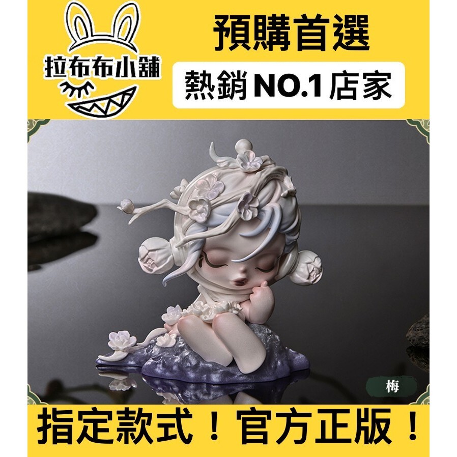 預購]SKULLPANDA 庭前墨梅系列確認款盲抽泡泡瑪特popmart SP 國風松竹