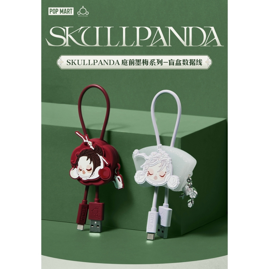 預購]SKULLPANDA 庭前梅墨-數據線系列盲抽泡泡瑪特popmart SP 國風松竹