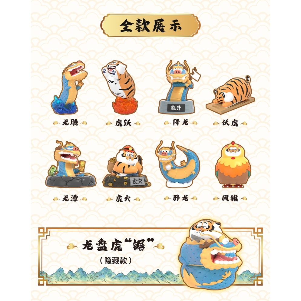 預購]不二馬大叔龍騰虎躍系列全新中盒隱藏52TOYS 胖虎小虎新年龍年