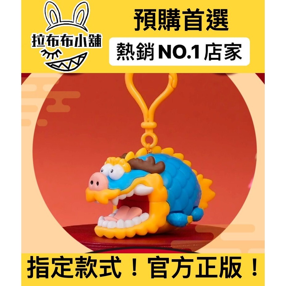 預購]不二馬大叔肥龍掛件龍神擺尾系列52TOYS 開運達摩新年胖虎小虎老虎