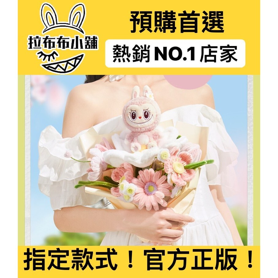 北京ポップランド限定　labubu mokoko ふわふわお花バッグ POP MART FLOWER FAIRY系列-MOKOKO LABUBU毛絨花束（北京樂園限定）