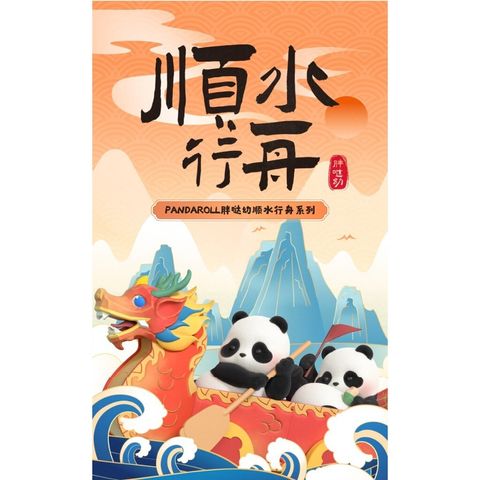 [預購]PANDAROLL 順水行舟 系列 全新中盒 隱藏 52TOYS 龍舟 端午 熊貓 豆豆 盲盒 公仔 – Labubushop