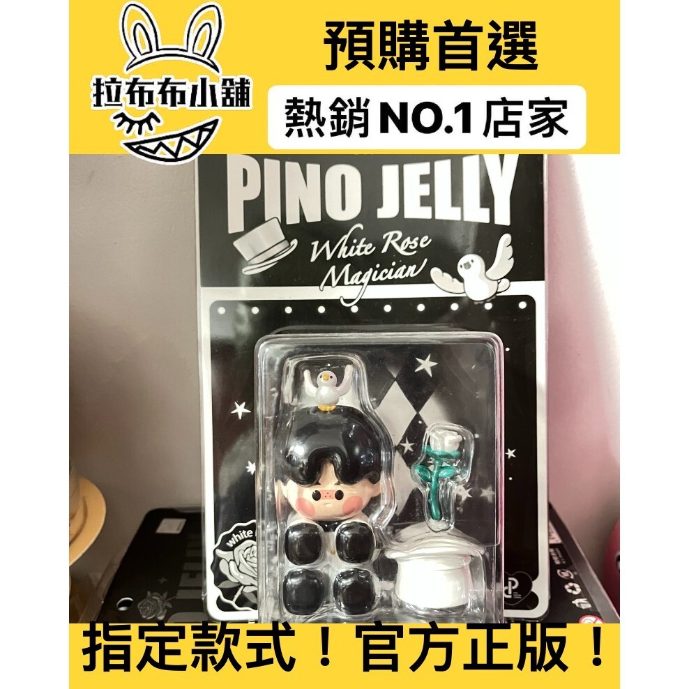 預購]PinoJelly 吊卡白玫瑰魔術師泡泡瑪特popmart PINO JELLY 玫瑰魔術