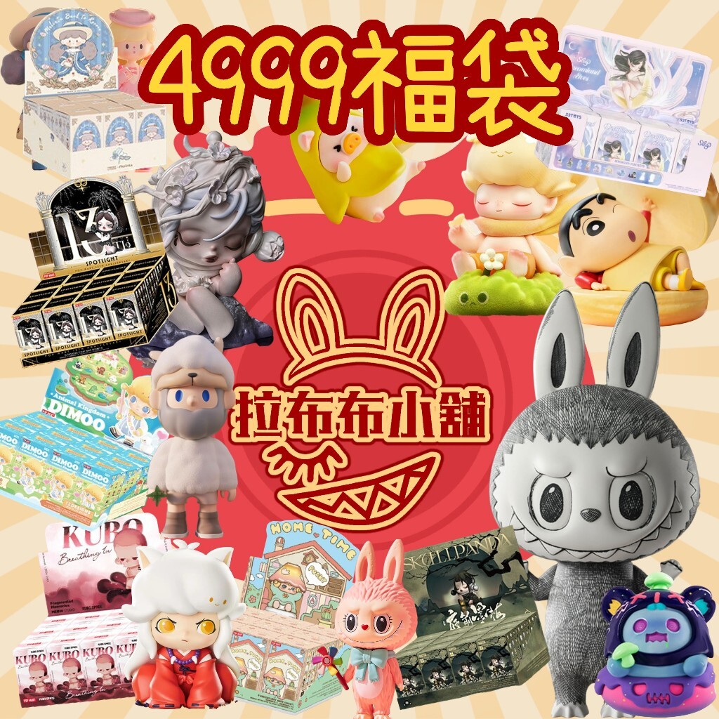 現貨]拉布布小舖限量大福袋4999福袋泡泡瑪特popmart 限量福袋