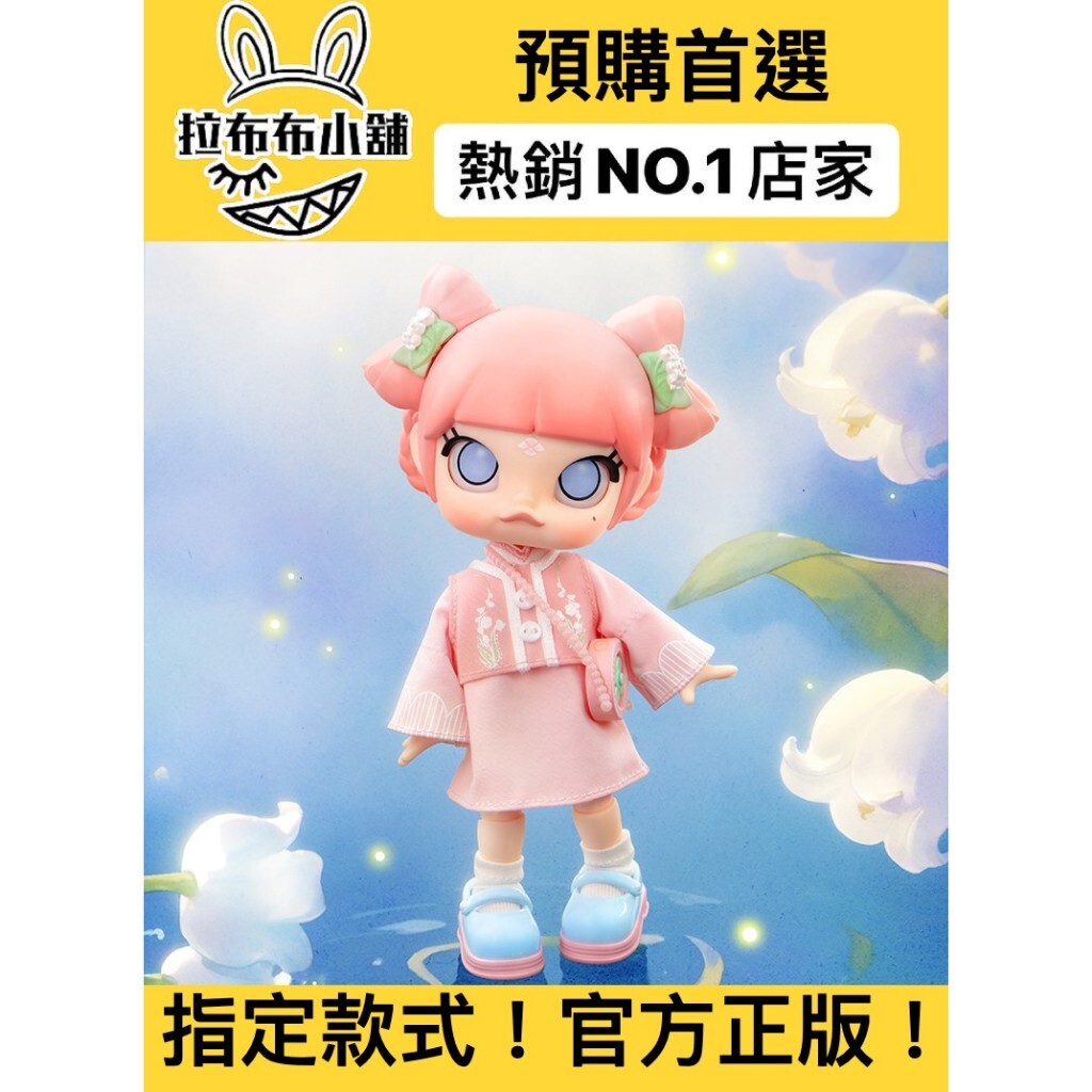 預購]Molly BJD 鈴蘭花泡泡瑪特popmart 美食茉莉鈴蘭花國風唐裝