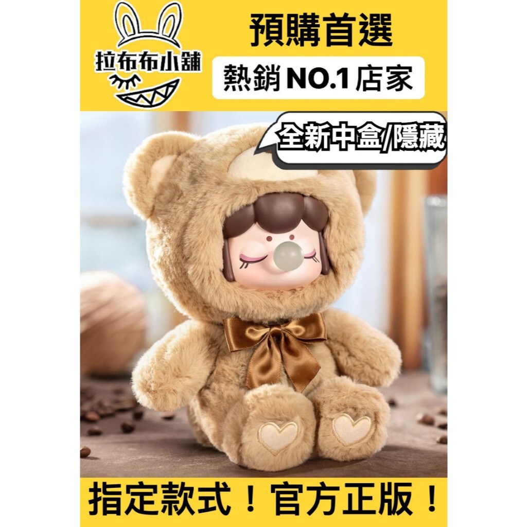 預購]Nanci 巧克力繽紛毛絨小熊系列全新中盒隱藏若来rolife 囡茜毛絨