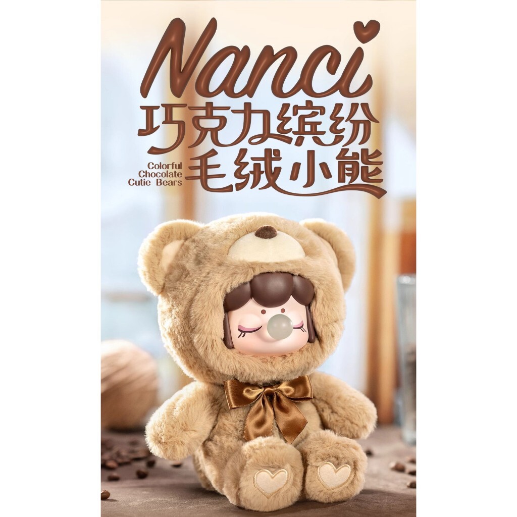預購]Nanci 巧克力繽紛毛絨小熊系列全新中盒隱藏若来rolife 囡茜毛絨