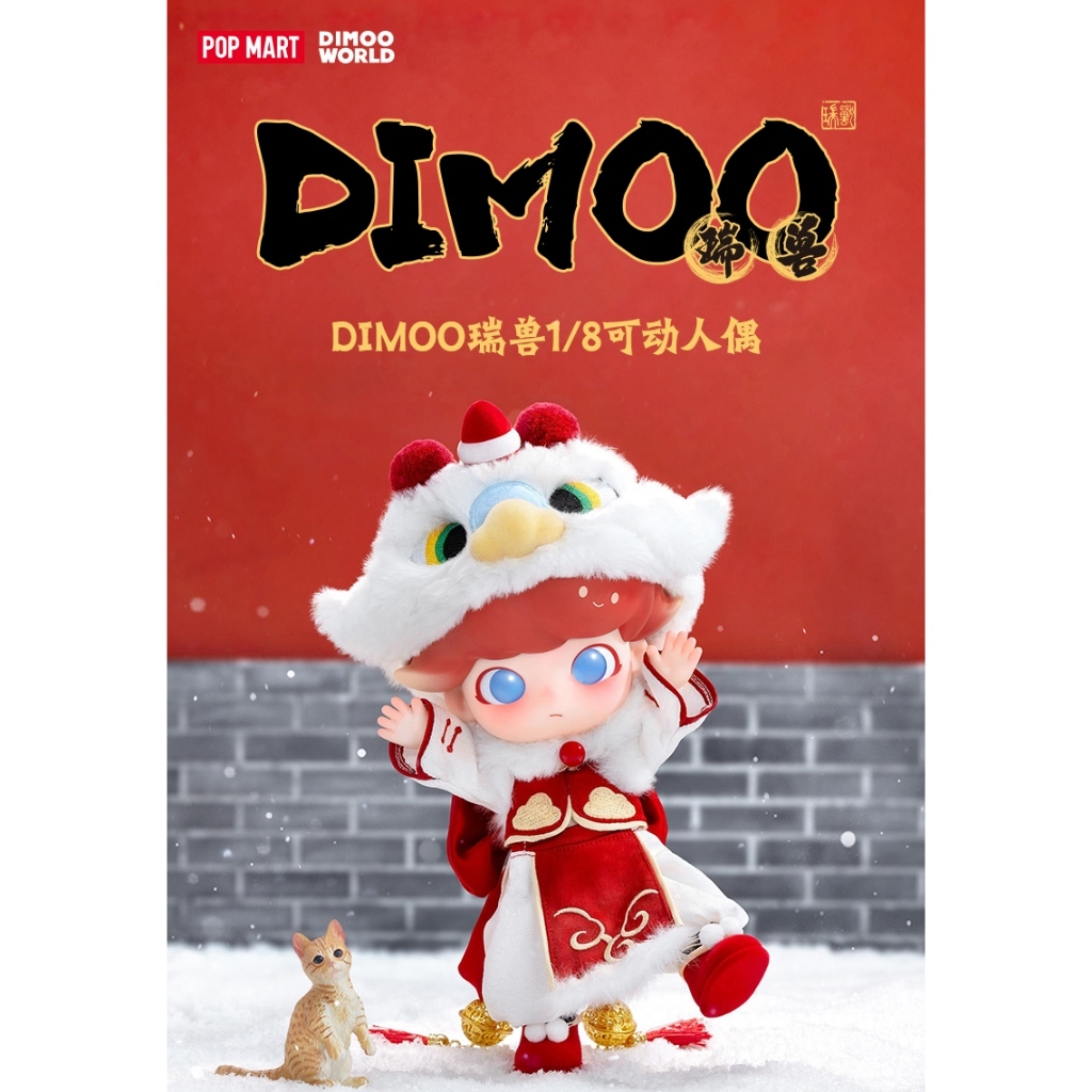 預購]Dimoo BJD 瑞獸泡泡瑪特popmart 國風水墨盞風月瑞獸可動