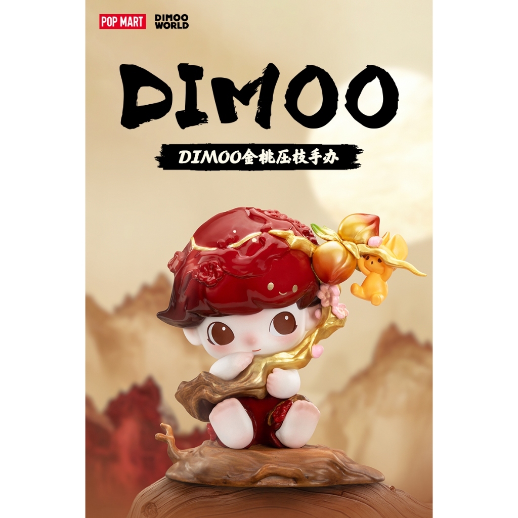 預購]DIMOO 吊卡金桃壓枝系列泡泡瑪特popmart 國風桃枝新年過年金桃盲