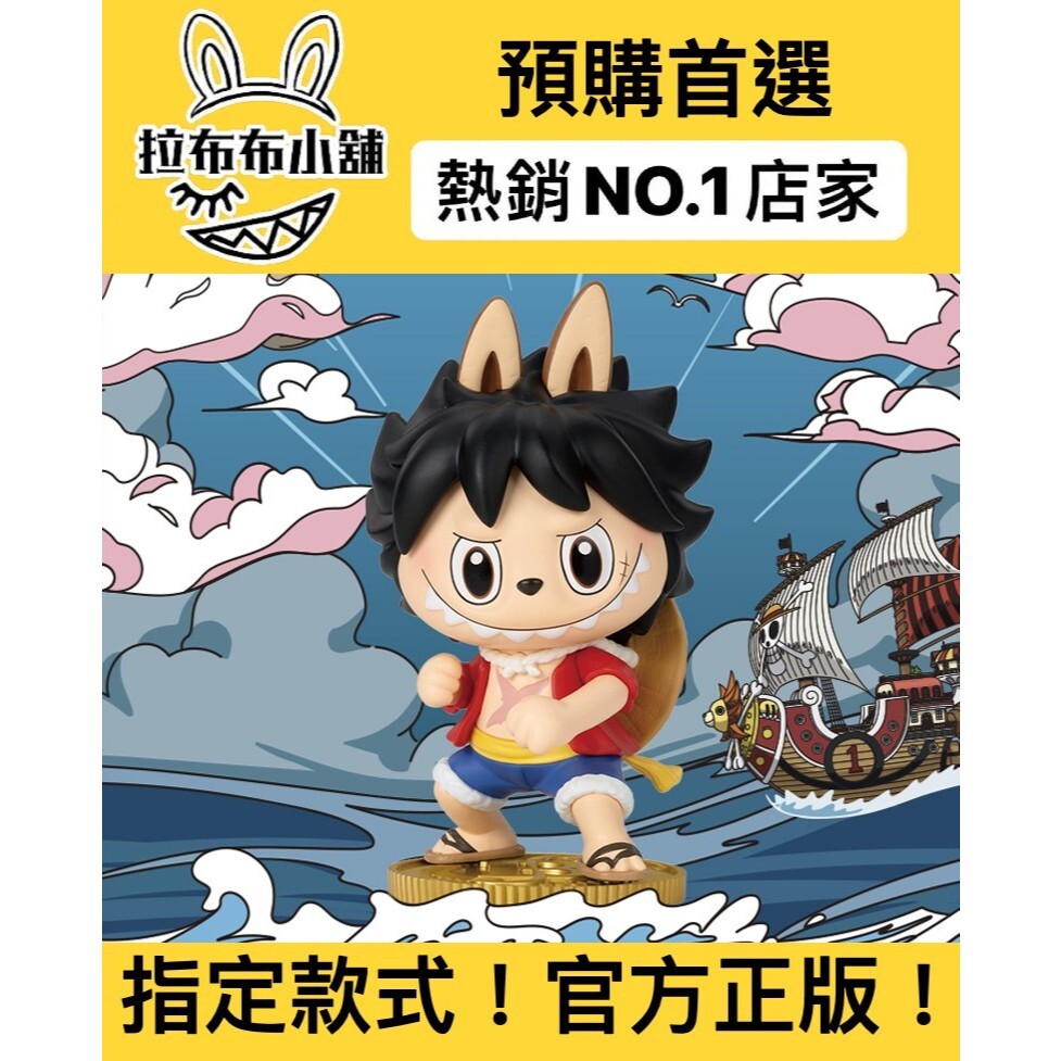 預購]Labubu 航海王系列確認款盲抽泡泡瑪特popmart 拉布布海賊王魯夫娜