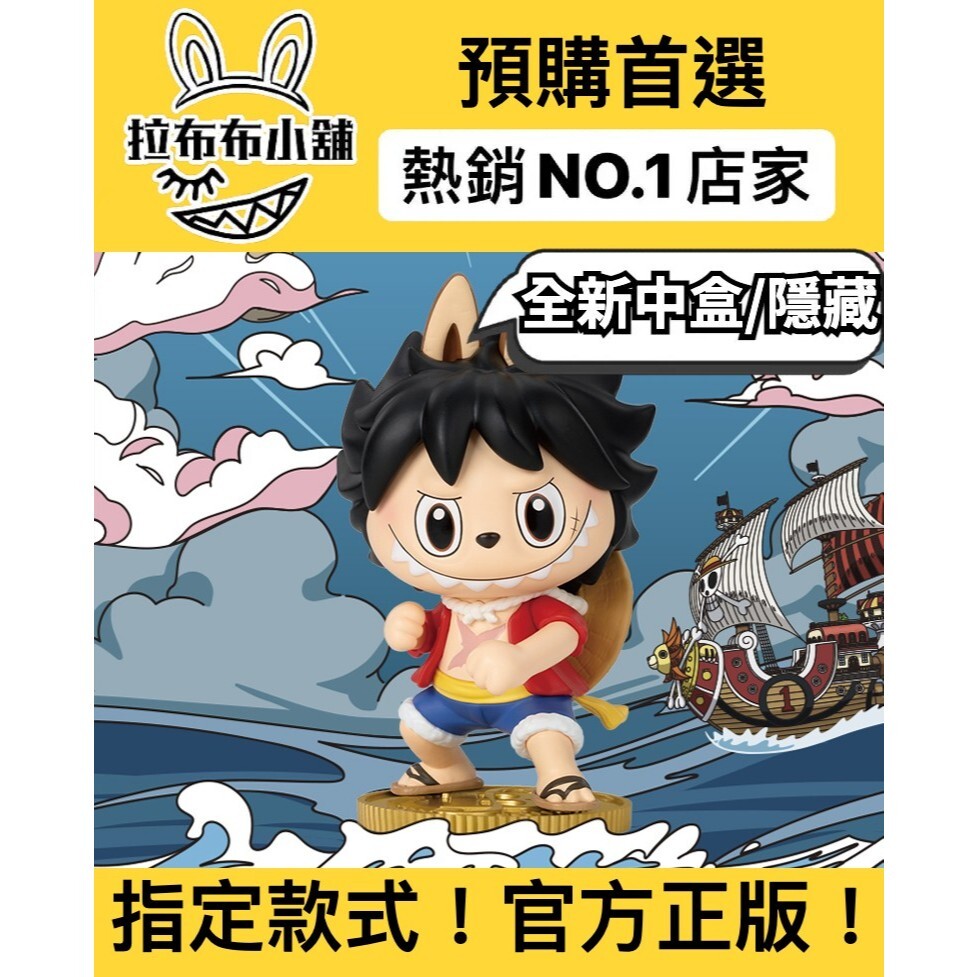 預購]Labubu 航海王系列全新中盒隱藏泡泡瑪特popmart 拉布布海賊王魯夫