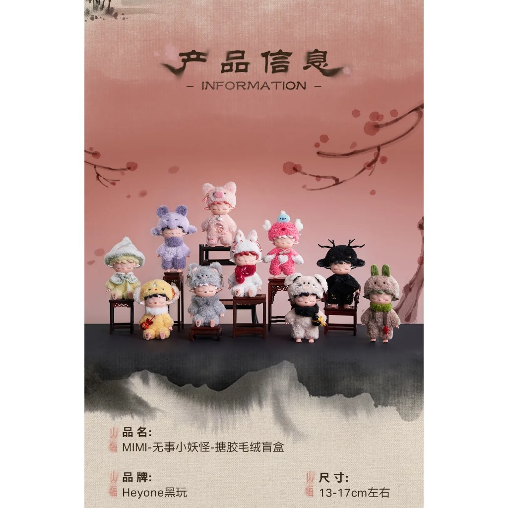 預購]MIMI 無事小妖怪系列確認款盲抽黑玩HEYONE 糖膠毛絨MIHU 妖怪耳鼠