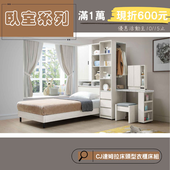 臥室家具系列優惠中 | 巧家傢俱Chiaujia---雙層床/兒童家具/高CP值評價優質家具/MIT家具/桃園中壢實體門市/官方網站