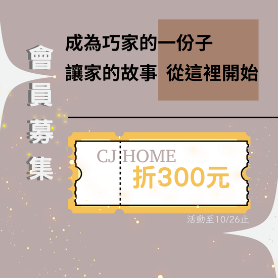 消費滿萬現折300元 | 巧家傢俱Chiaujia---雙層床/兒童家具/高CP值評價優質家具/MIT家具/桃園中壢實體門市/官方網站